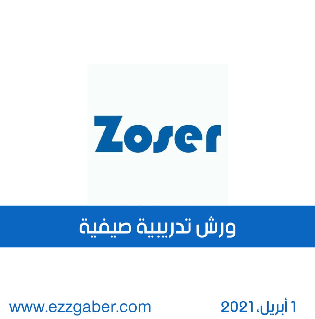 ورش تدريبية صيفية - نظم المعلومات - عز جابر - Ezz Gaber - IT Engneer | Infortmation Technology | MIS
