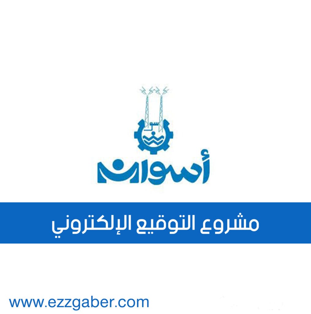 مشاركة في مشروع التوقيع الإلكتروني لمؤسسة حكومية في مصر - أسوان - عز جابر - Ezz Gaber