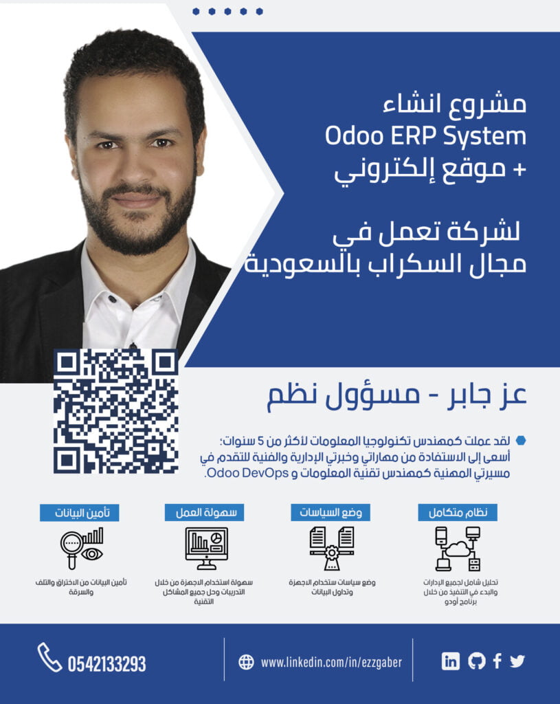 مشروع إنشاء متجر إلكتروني و ERP System | أودوو | اودو | Odoo | الرياض | عز جابر | Ezz Gaber