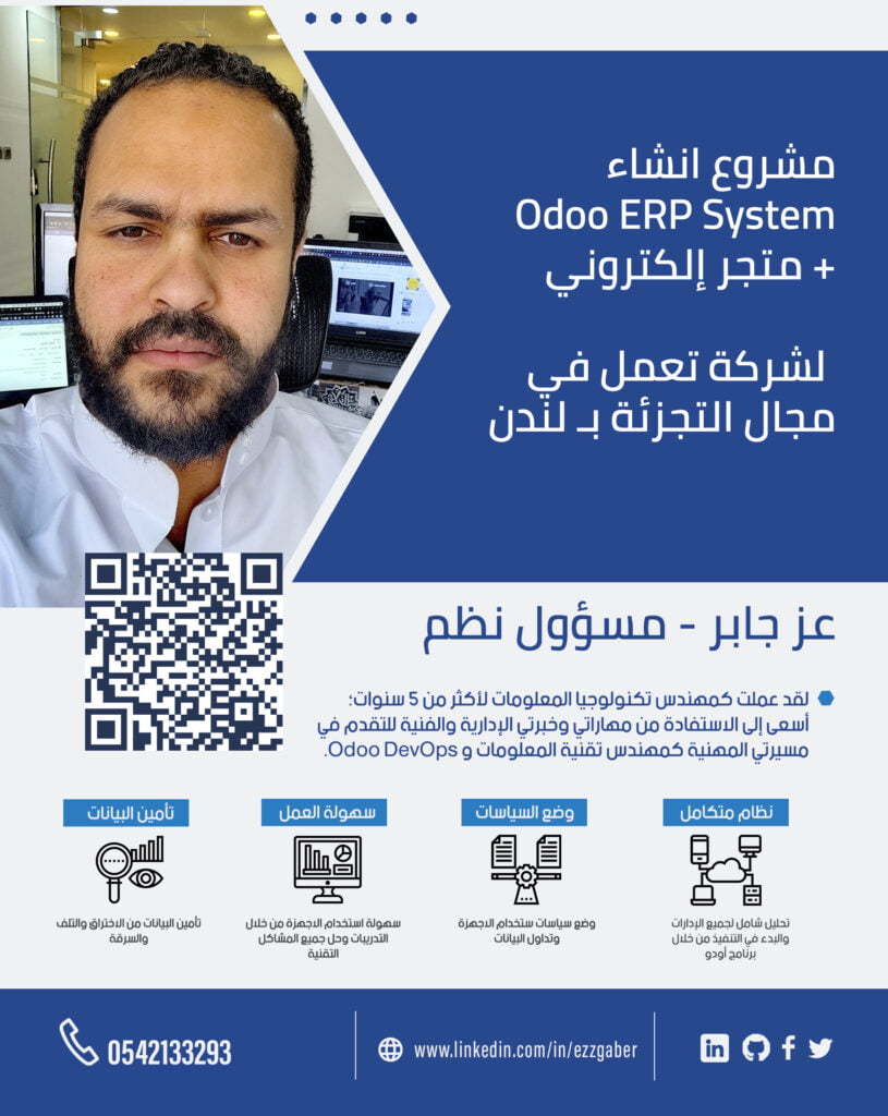 مشروع إنشاء متجر إلكتروني و ERP System | أودوو | اودو | Odoo | الرياض | عز جابر | Ezz Gaber