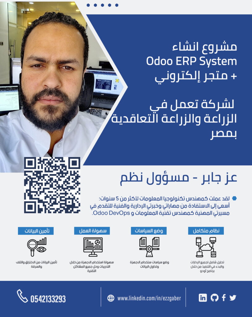 مشروع إنشاء متجر إلكتروني و ERP System | أودوو | اودو | Odoo | الرياض | عز جابر | Ezz Gaber
