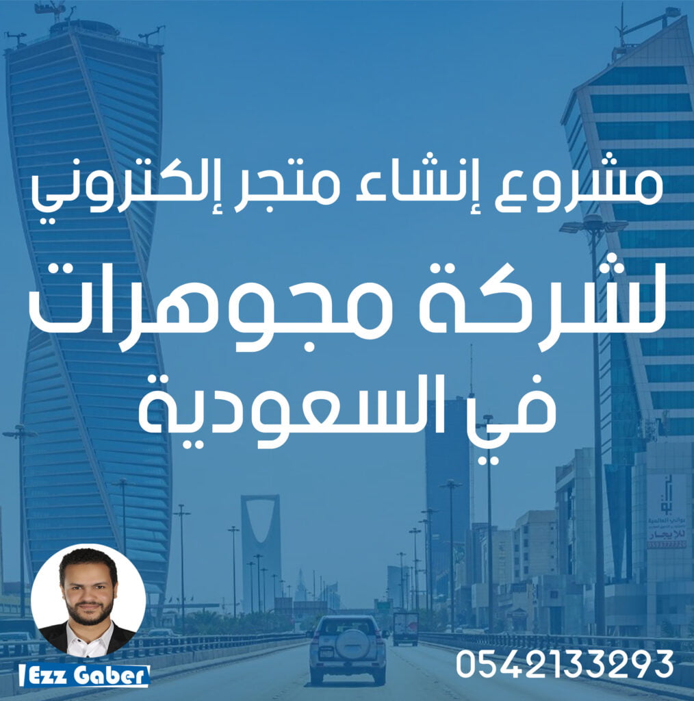 مشروع إنشاء متجر إلكتروني و ERP System | أودوو | اودو | Odoo | الرياض | عز جابر | Ezz Gaber | متجر مجوهرات