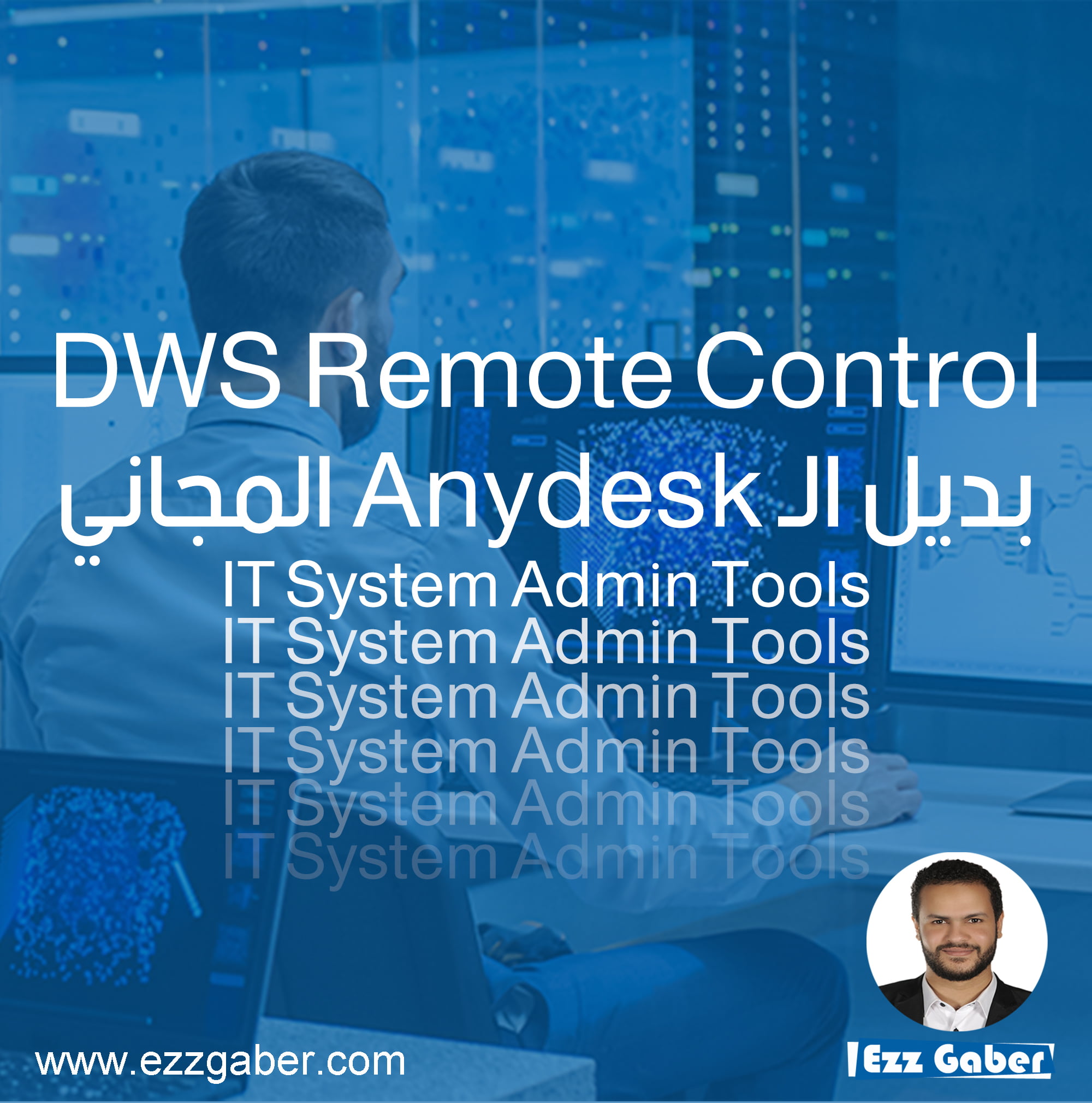 DWS Remote Control – بديل الـ Anydesk المجاني