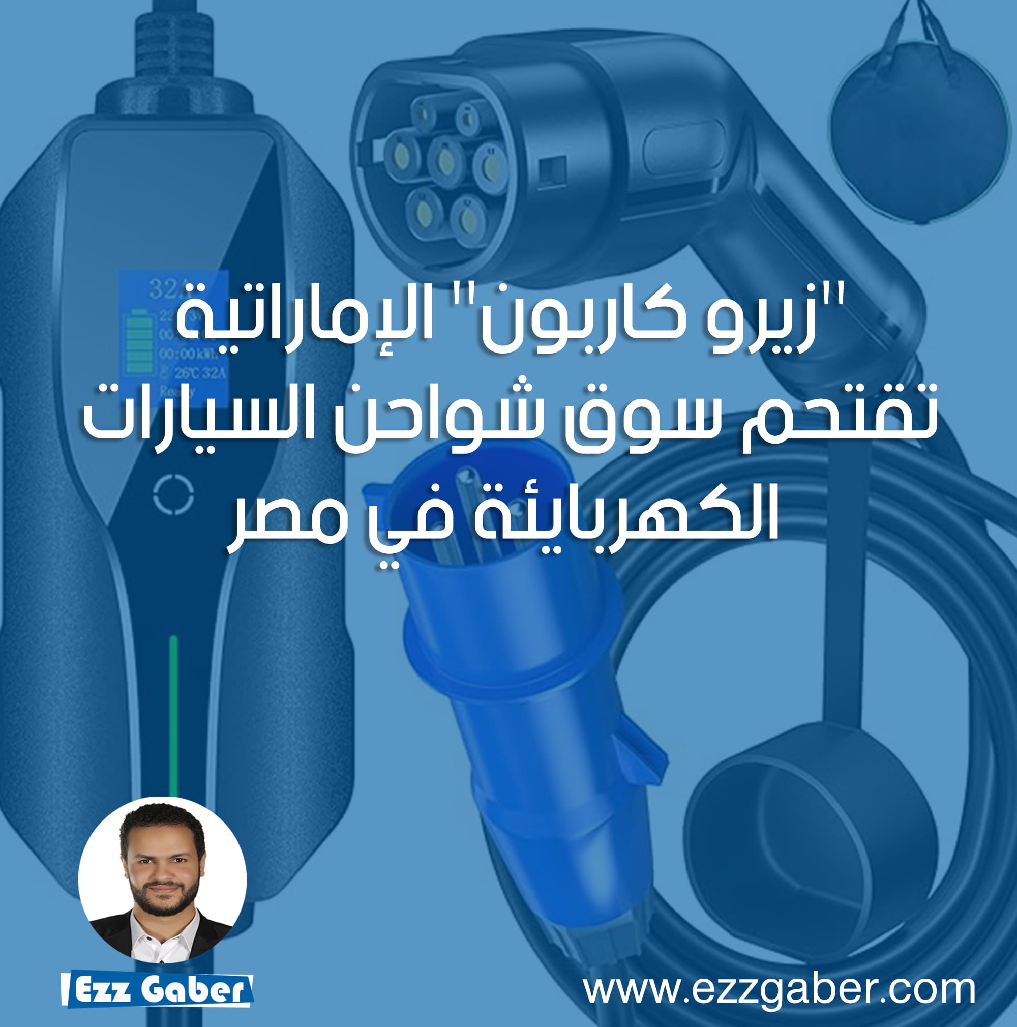 “زيرو كاربون” الإماراتية تقتحم سوق شواحن السيارات الكهربايئة في مصر