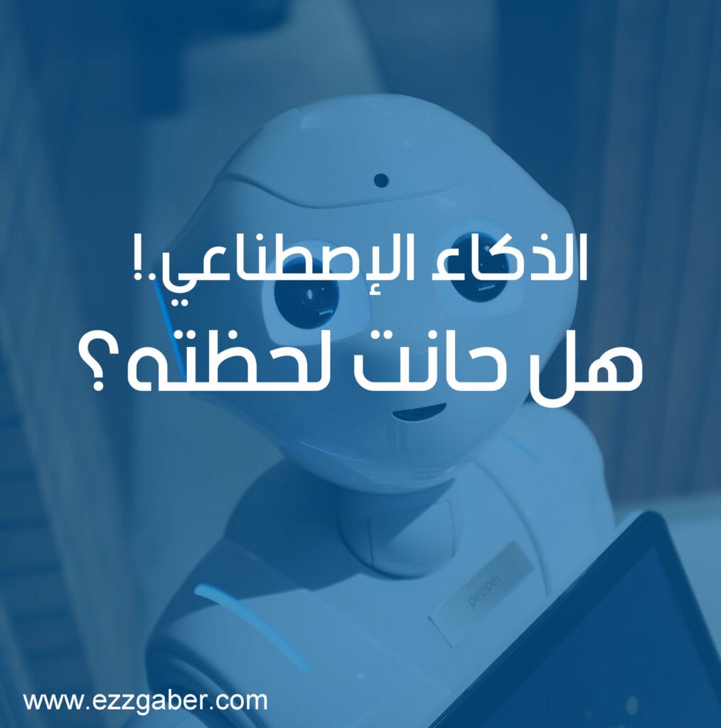 الذكاء الاصطناعي، هل حانت لحظته؟ - عز جابر - Ezz Gaber