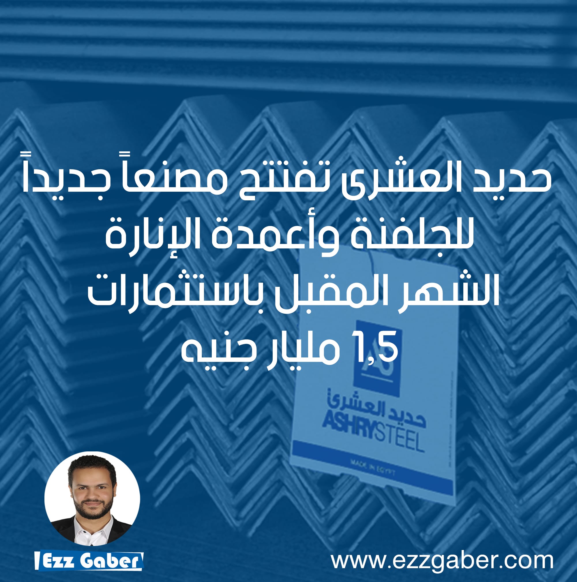 حديد العشرى تفتتح مصنعاً جديداَ للجلفنة وأعمدة الإنارة الشهر المقبل باستثمارات 1.5 مليار جنيه