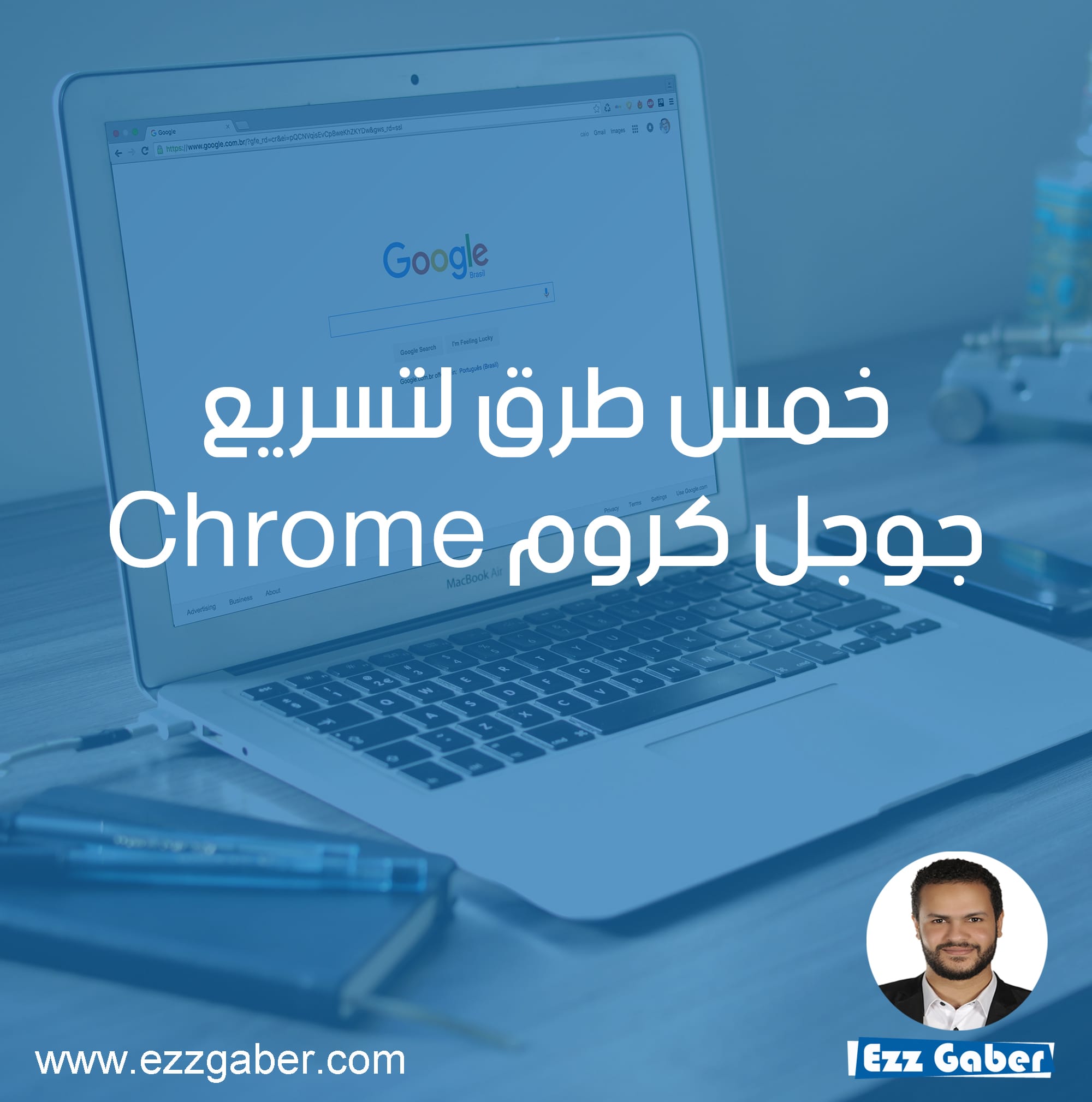 خمس طرق لتسريع جوجل كروم Chrome