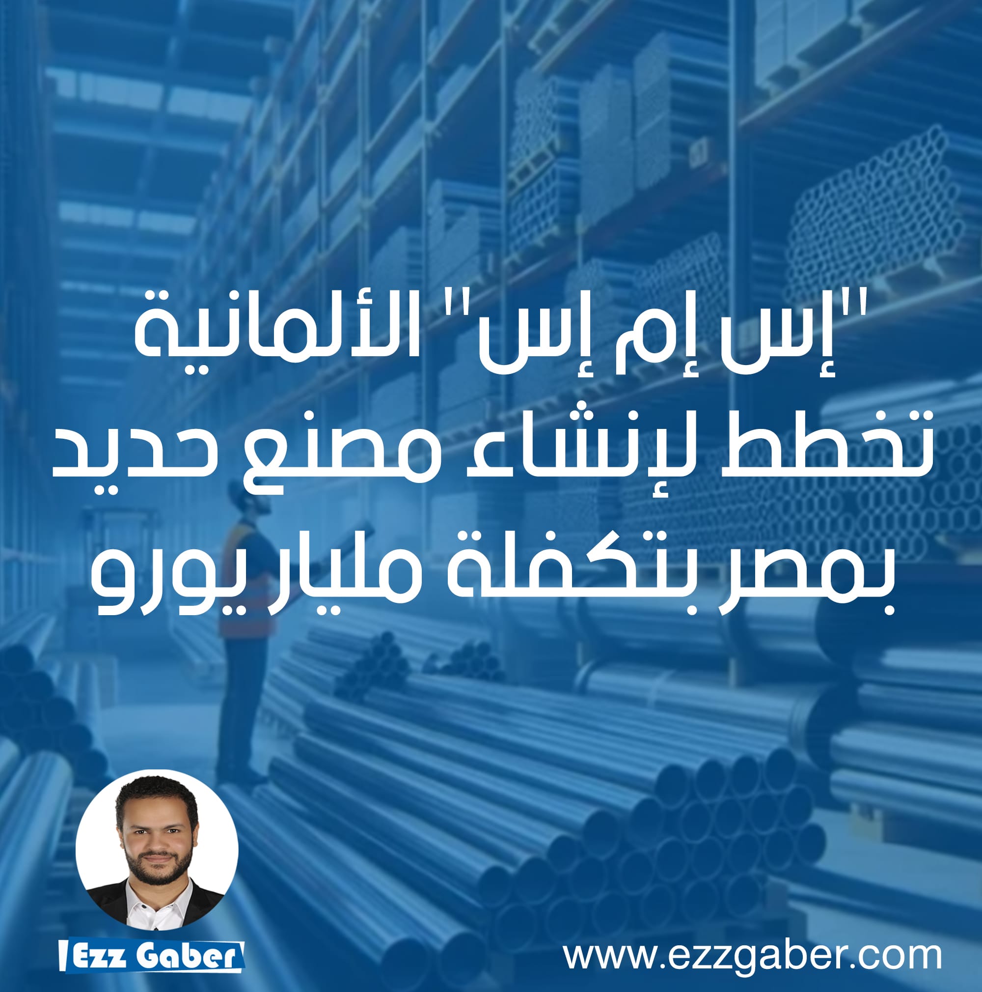 مجموعة “SMS” الألمانية تخطط لإنشاء مصنع حديد في مصر باستثمارات تتجاوز مليار يورو