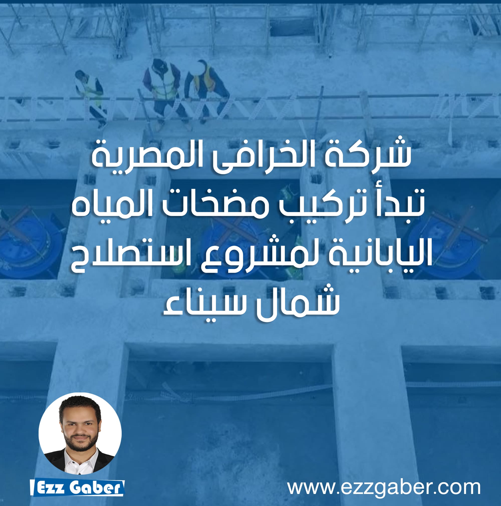 شركة ‏الخرافى المصريةتبدأ تركيب مضخات المياه اليابانية لمشروع استصلاح شمال سيناء