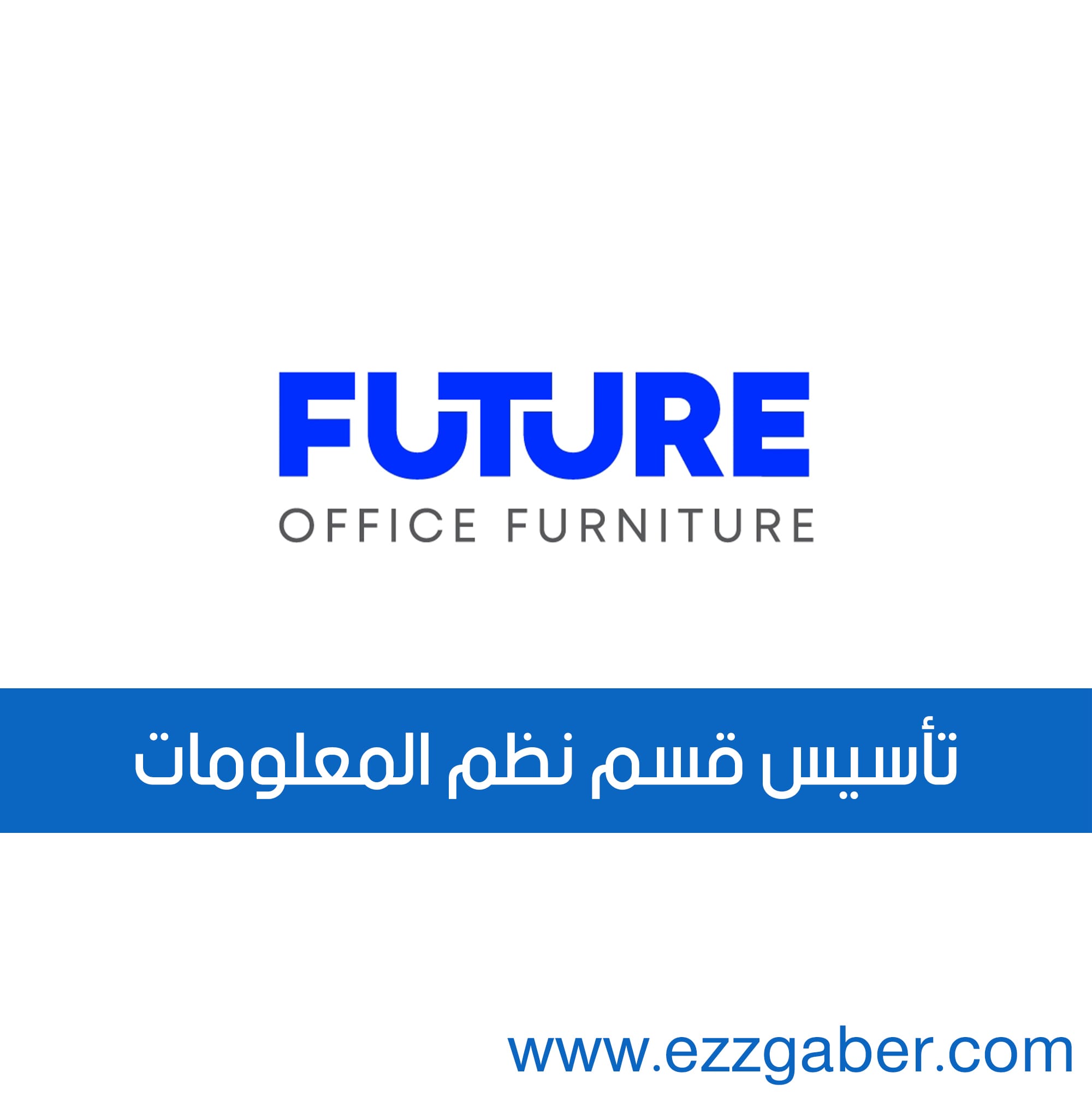 تأسيس قسم نظم المعلومات الإدارية بشركة فيوتشر لتصنيع الآثاث المكتبي