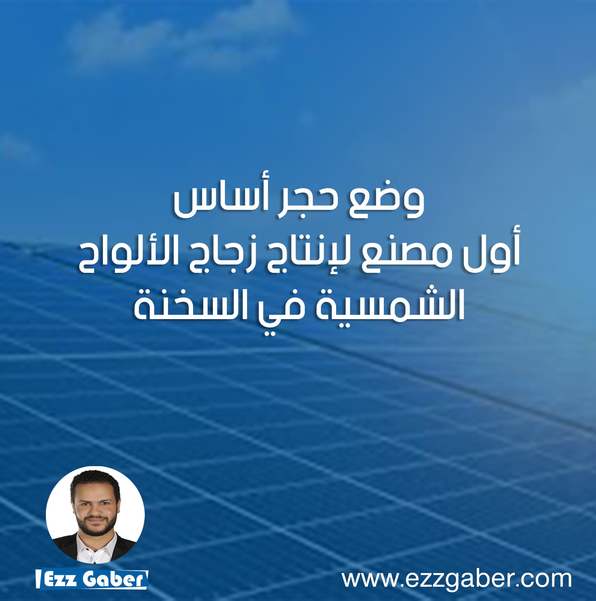 وضع حجر أساس أول مصنع لإنتاج زجاج الألواح الشمسية في السخنة