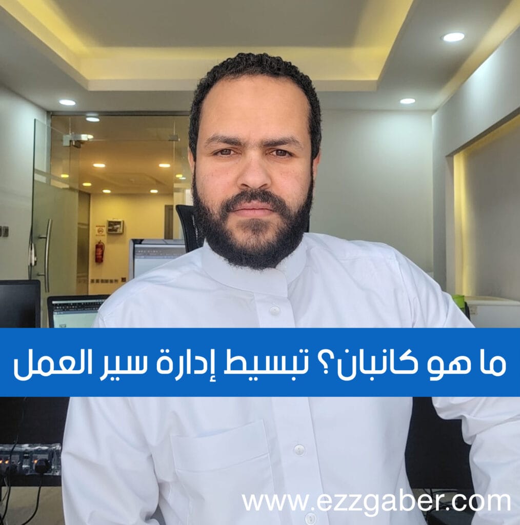 ما هو كانبان؟ تبسيط إدارة سير العمل - عز جابر - منهدس تقنية المعلومات - Ezz Gaber - IT Engineer
