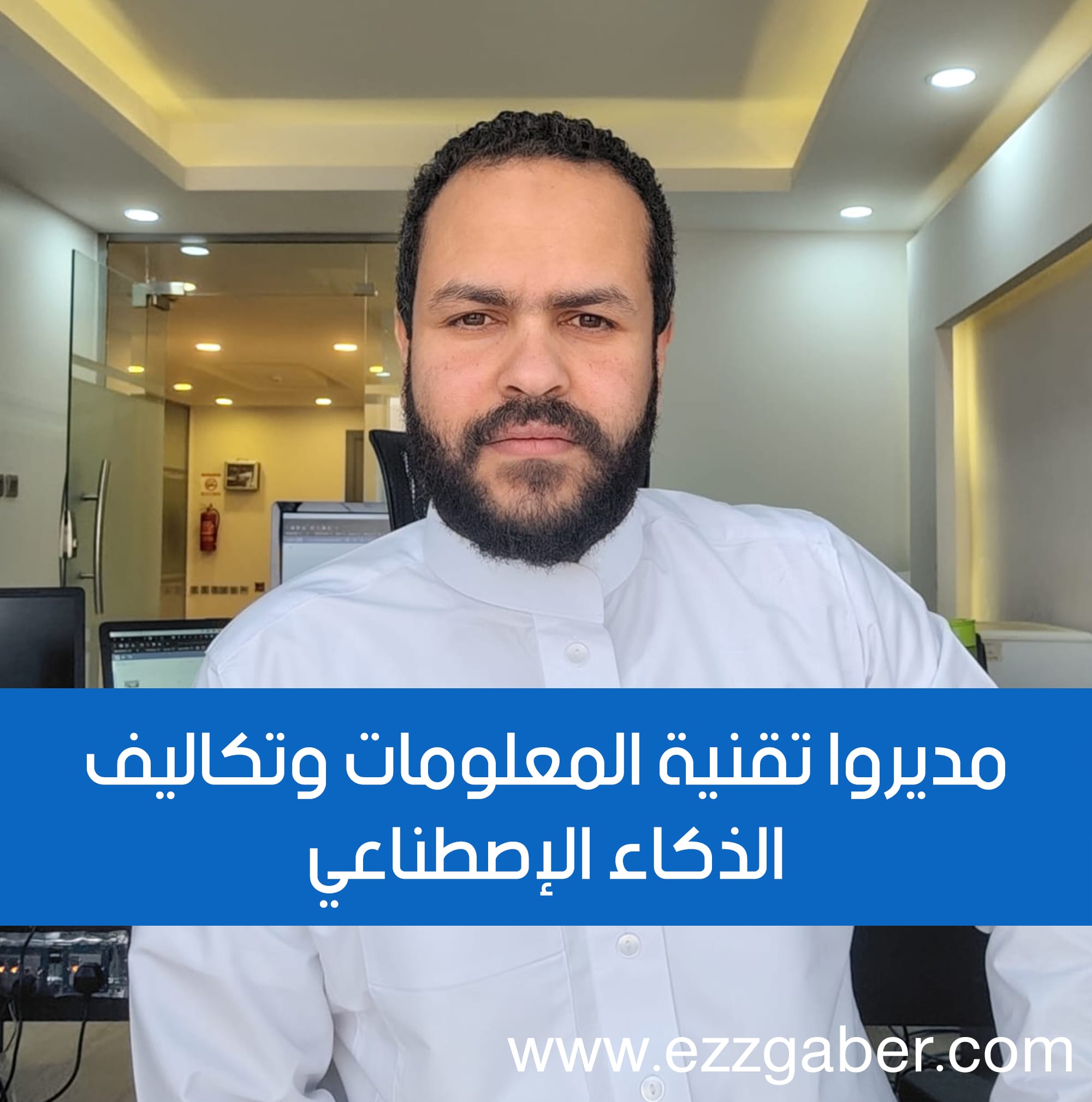 مديروا تقنية المعلومات وتكاليف الذكاء الإصطناعي – عز جابر