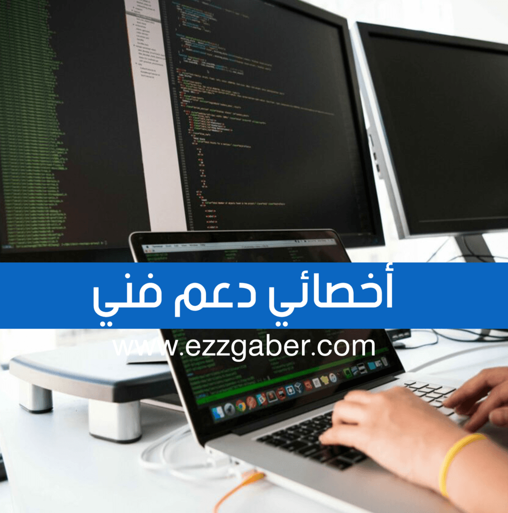 مطلوب أخصائي دعم فني - الرياض - عز جابر