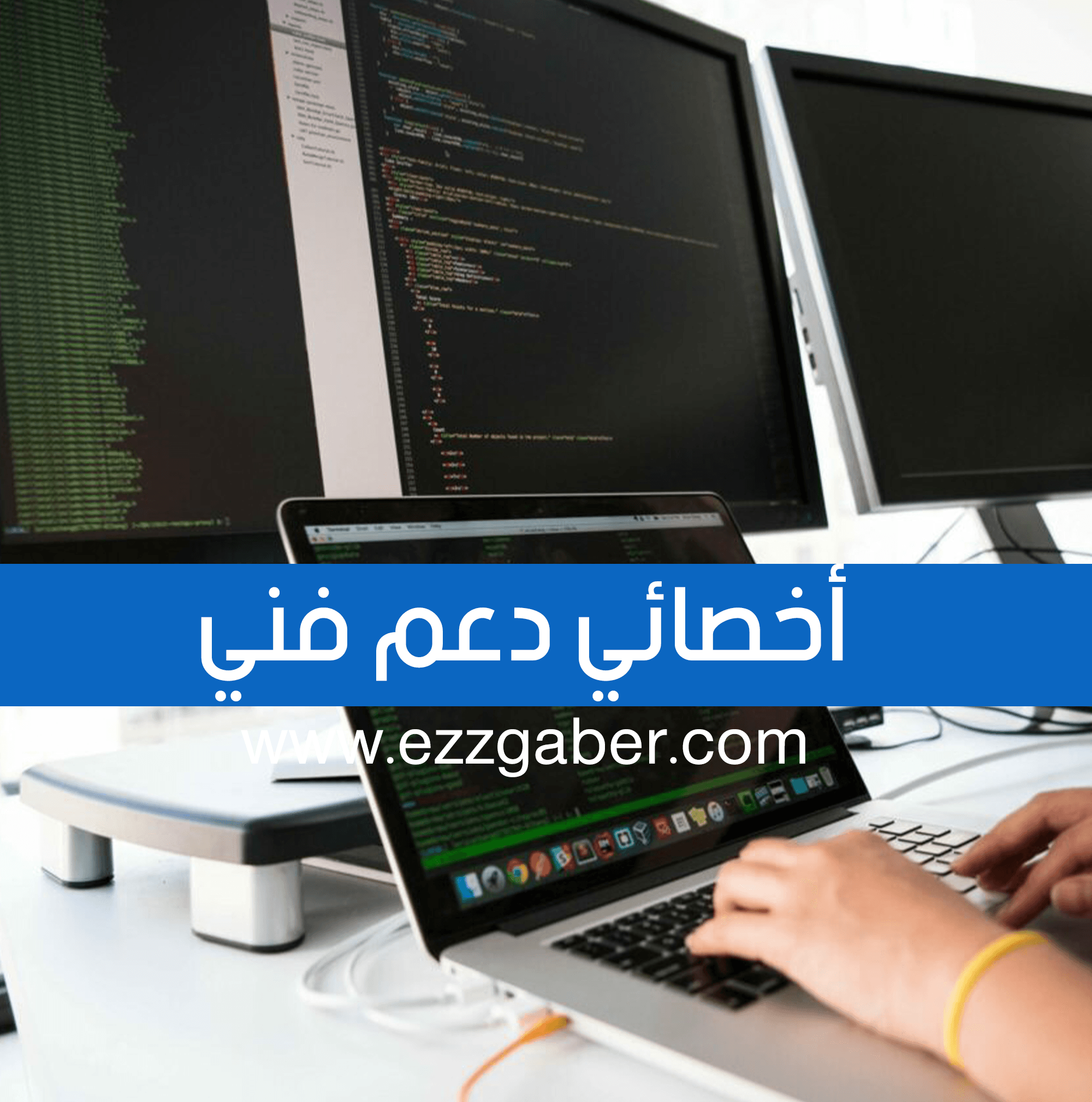 مطلوب أخصائي دعم فني – الرياض – عز جابر