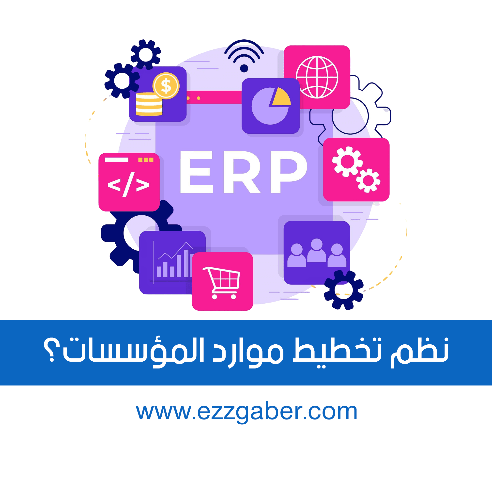نظرة عامة عن نظم تخطيط موارد المؤسسات ERP – م. عز جابر