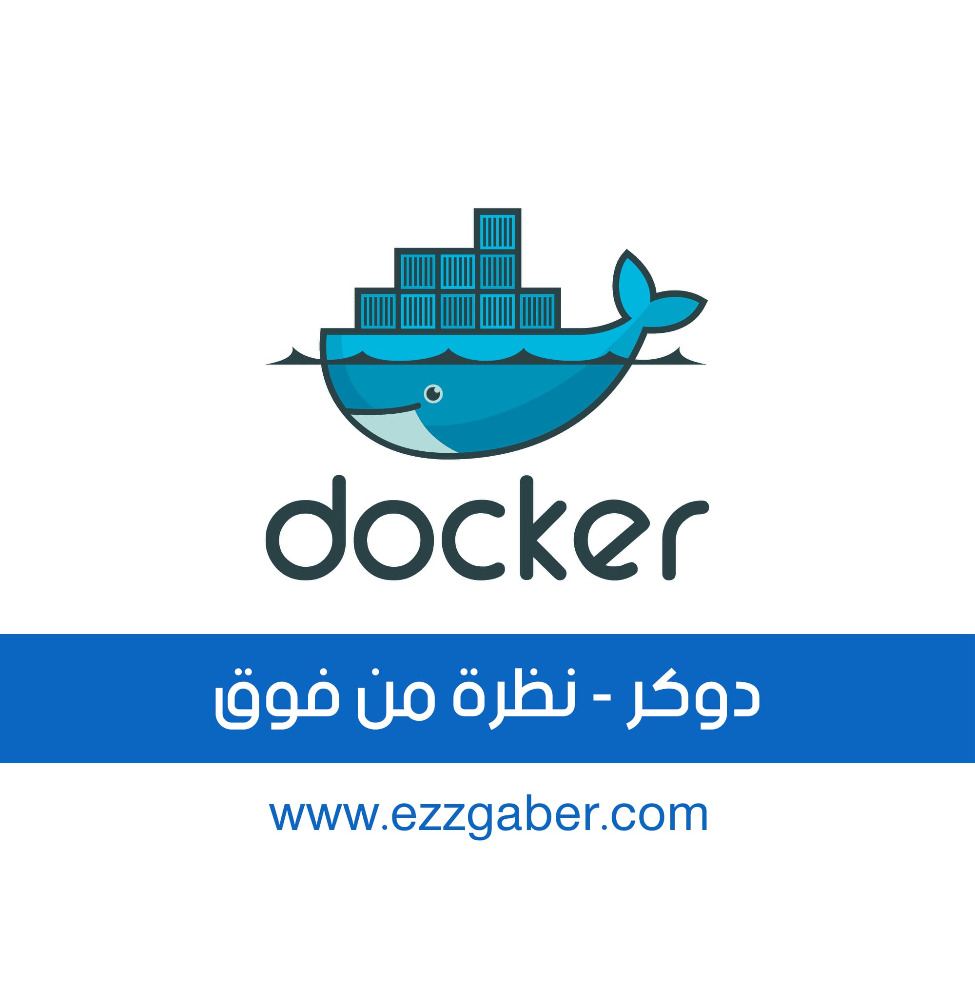 دوكر – نظرة من فوق – عز جابر | Docker, Helicopter View – Ezz Gaber