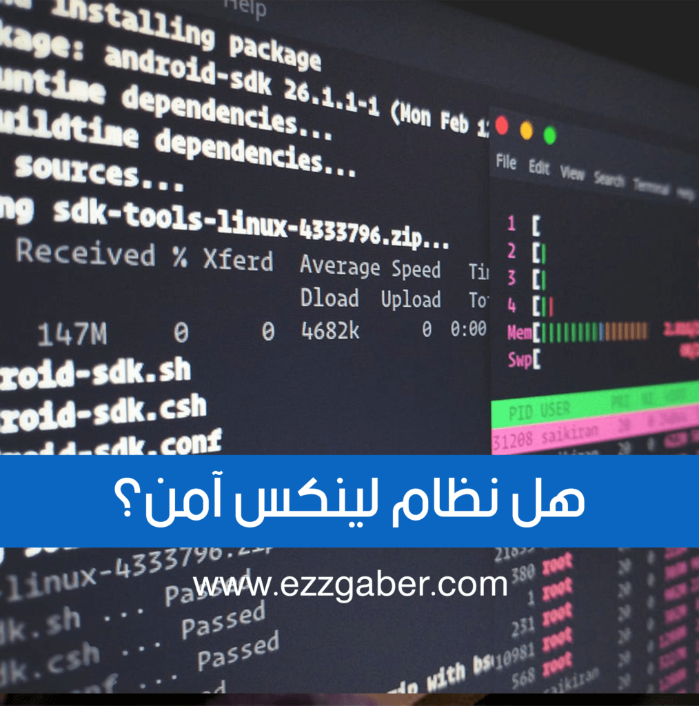 هل نظام لينكس آمين - عز جابر - ezz gaber