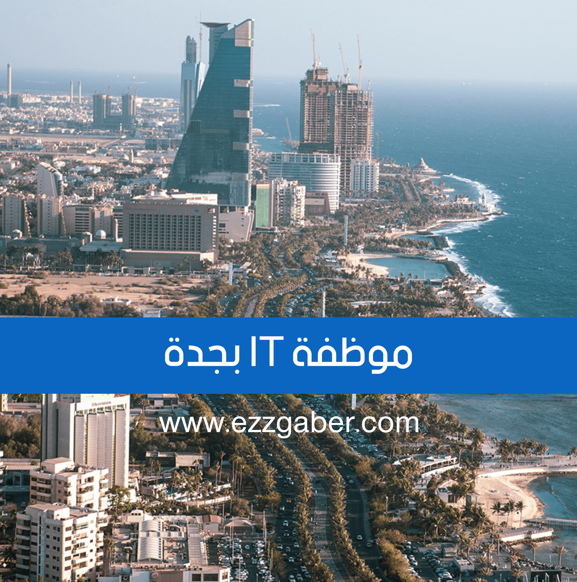 مطلوب موظفة IT بجدة