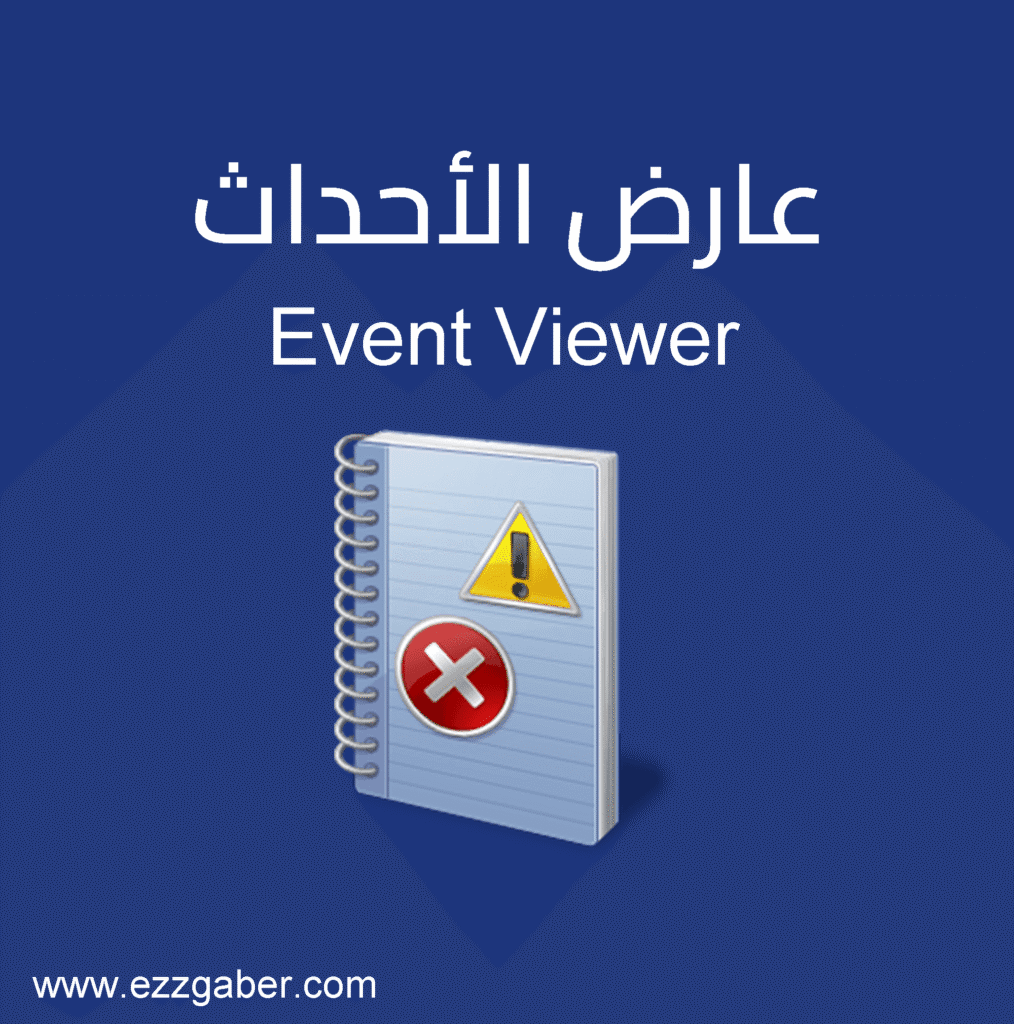 ما هو Event Viewer - م. عز جابر