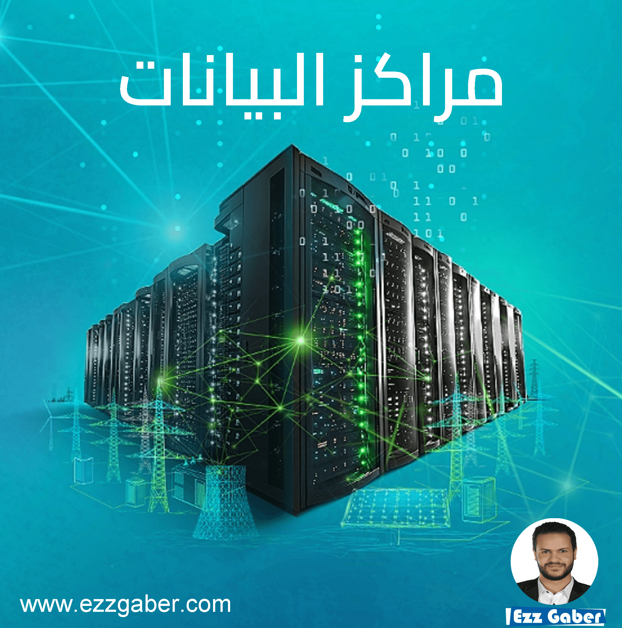 ما هي مراكز البيانات – Data Centers