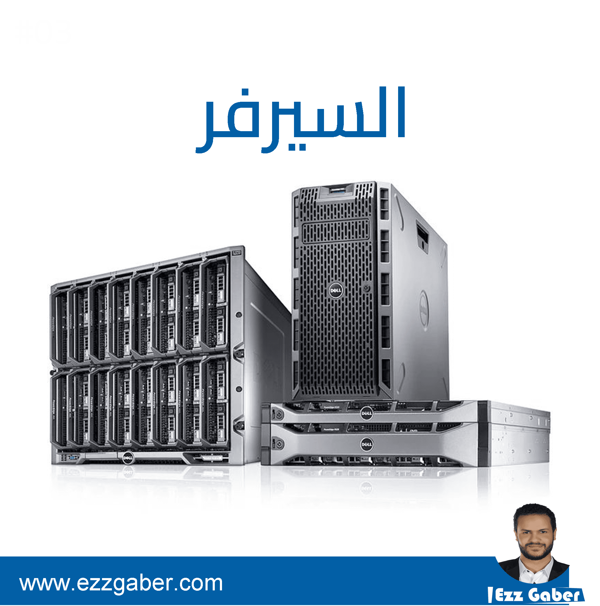 الخوادم الفيزيائية (Physical Servers)