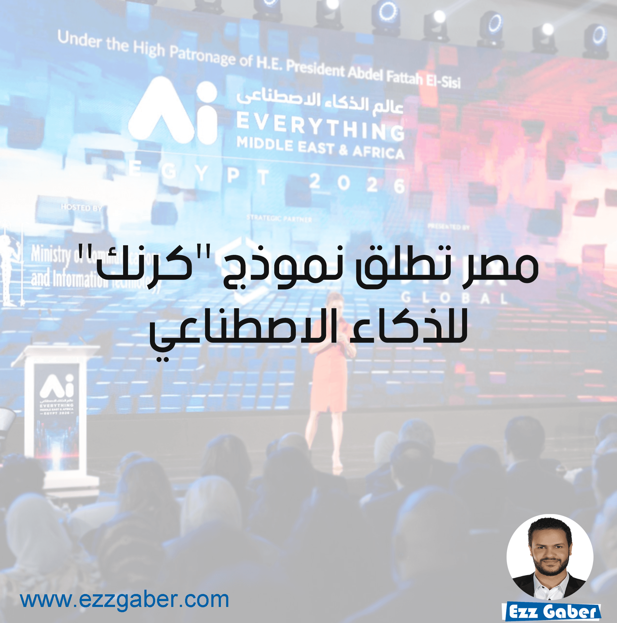 مصر تطلق نموذج “كرنك” للذكاء الاصطناعي ضمن استراتيجية السيادة الرقمية